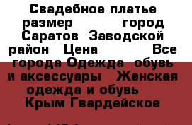 Свадебное платье размер 48- 50.  город Саратов  Заводской район › Цена ­ 8 700 - Все города Одежда, обувь и аксессуары » Женская одежда и обувь   . Крым,Гвардейское